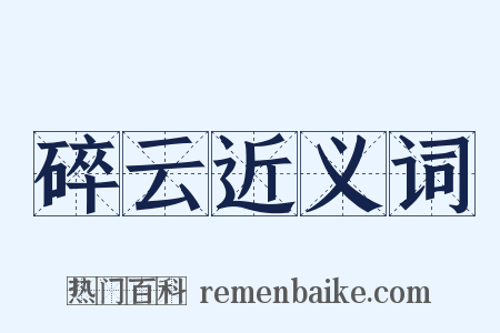 碎云近义词是什么意思的图片